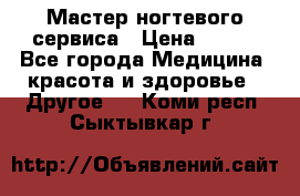 Мастер ногтевого сервиса › Цена ­ 500 - Все города Медицина, красота и здоровье » Другое   . Коми респ.,Сыктывкар г.